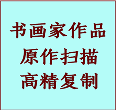 宾县书画作品复制高仿书画宾县艺术微喷工艺宾县书法复制公司